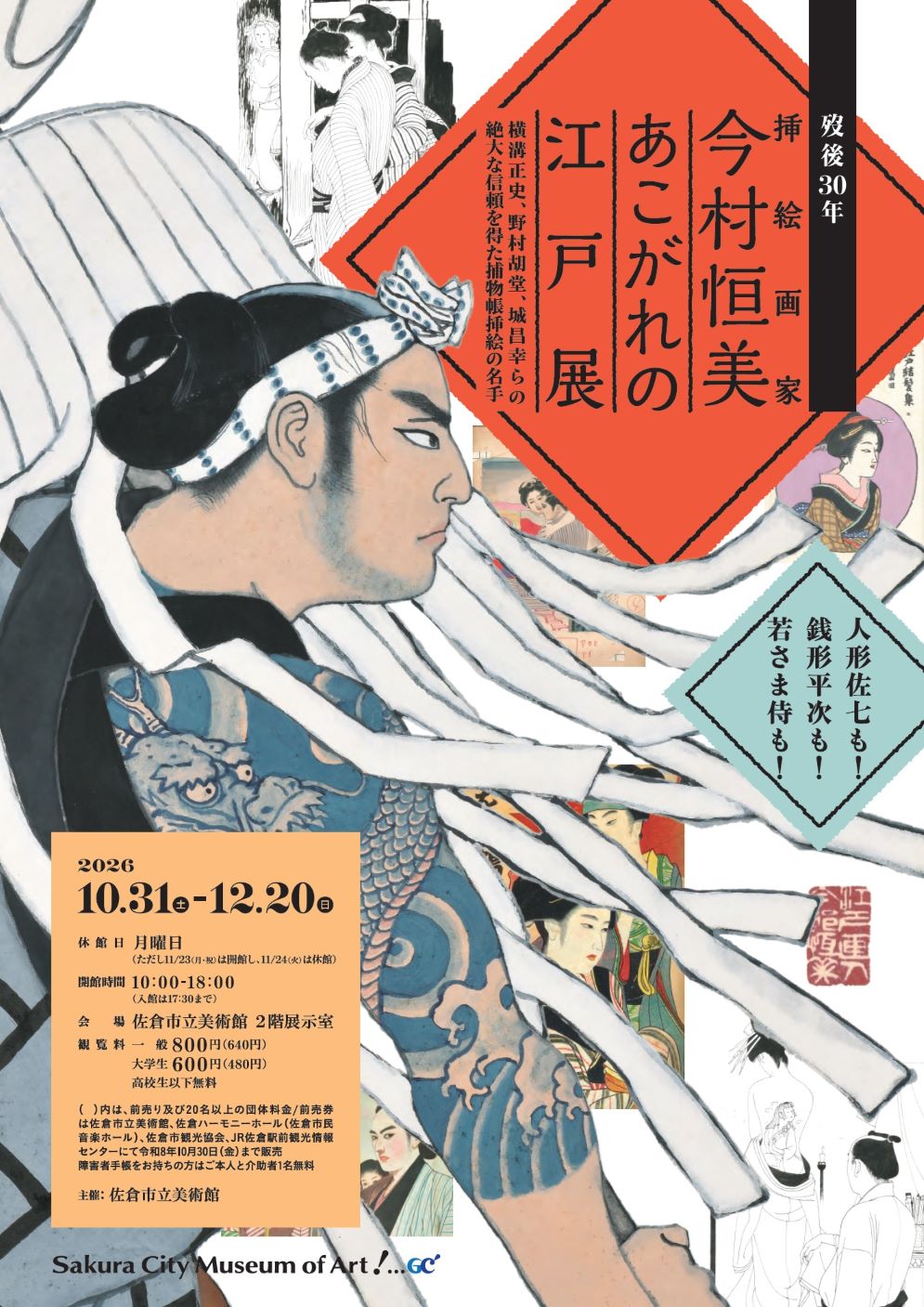 歿後30年 挿絵画家・今村恒美―あこがれの江戸展
